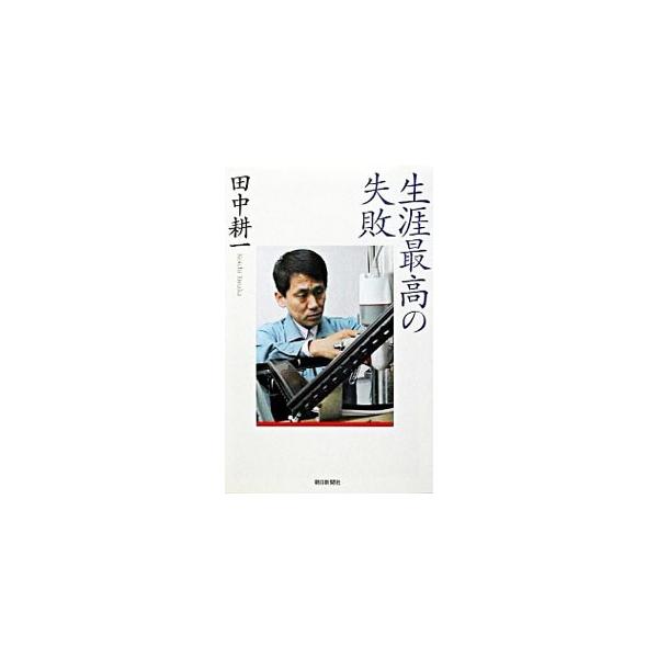 ■カテゴリ：中古本■ジャンル：産業・学術・歴史 生物学■出版社：朝日新聞社■出版社シリーズ：朝日選書■本のサイズ：単行本■発売日：2003/09/25■カナ：ショウガイサイコウノシッパイ タナカコウイチ