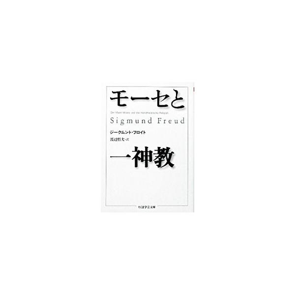 ■カテゴリ：中古本■ジャンル：産業・学術・歴史 キリスト教■出版社：筑摩書房■出版社シリーズ：ちくま学芸文庫■本のサイズ：文庫■発売日：2003/09/01■カナ：モーセトイッシンキョウ ジークムントフロイト