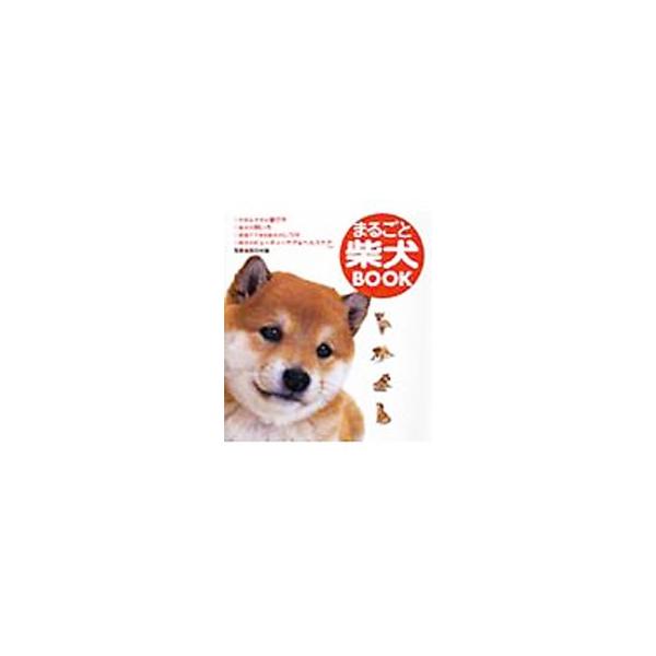 ■カテゴリ：中古本■ジャンル：女性・生活・コンピュータ 犬の本■出版社：永岡書店■出版社シリーズ：■本のサイズ：単行本■発売日：2003/09/01■カナ：マルゴトシバイヌブック モリタヨネオ