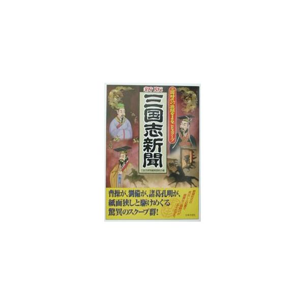 三国志新聞／日本文芸社