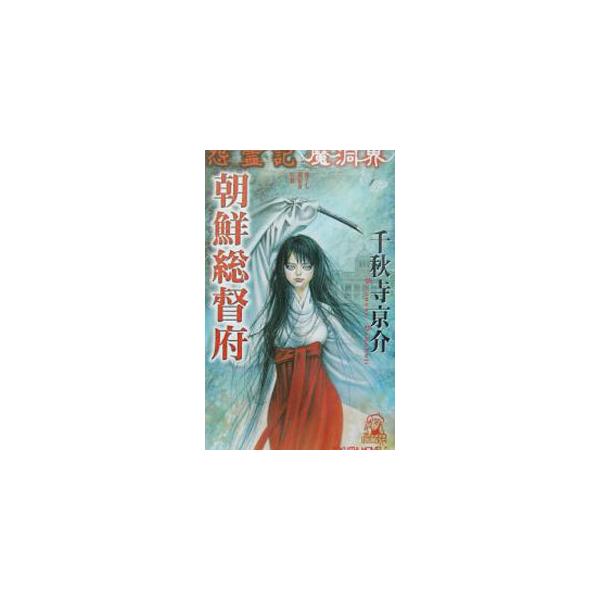 朝鮮総督府／千秋寺亰介