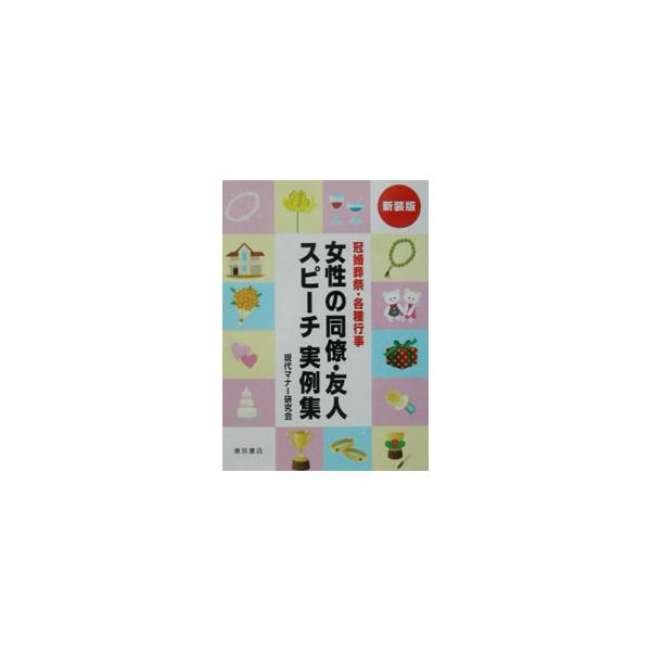 冠婚葬祭・各種行事女性の同僚・友人スピーチ実例集／現代マナー研究会