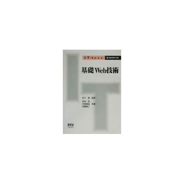 ■カテゴリ：中古本■ジャンル：女性・生活・コンピュータ ホームページ・インターネット■出版社：オーム社■出版社シリーズ：ＩＴ　Ｔｅｘｔ■本のサイズ：単行本■発売日：2003/09/01■カナ：キソウェブギジュツ イトウマサヒト