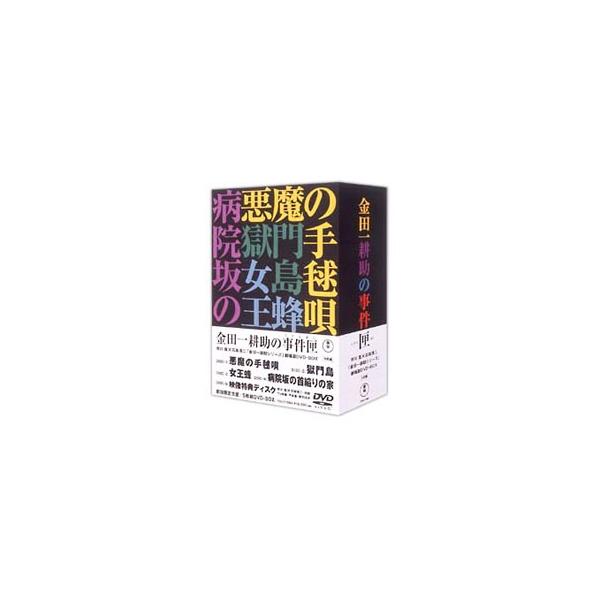 DVD／金田一耕助シリーズ 劇場版DVD−BOX 金田一耕助の事件匣 初回限定