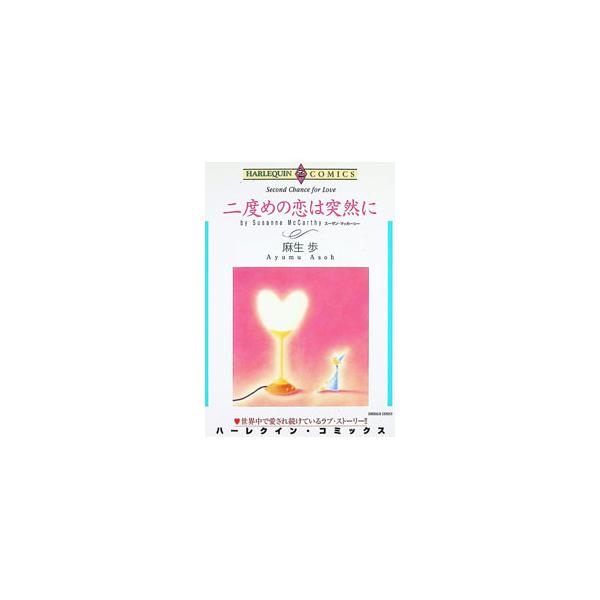 二度めの恋は突然に／麻生歩