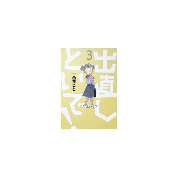出直しといで！ 3／一色まこと