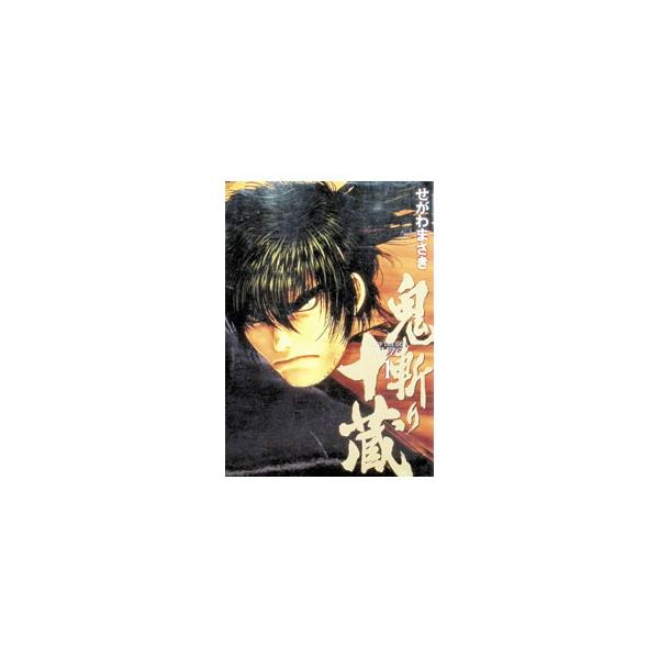 鬼斬り十蔵 1／せがわまさき