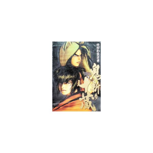 鬼斬り十蔵 2／せがわまさき