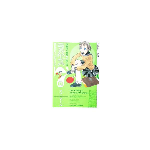 ラバーズ7 1／犬上すくね