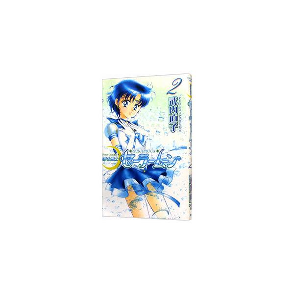 講談社（kodansha） 美少女戦士セーラームーン 【新装版】 2／武内直子