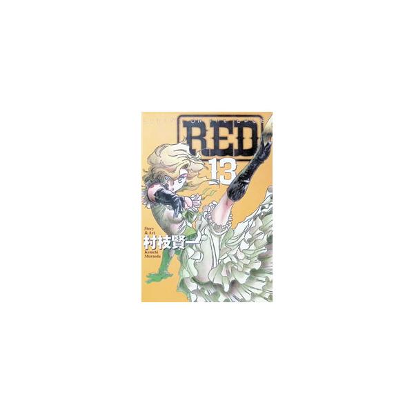 RED 13／村枝賢一