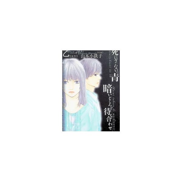 死にぞこないの青／山本小鉄子