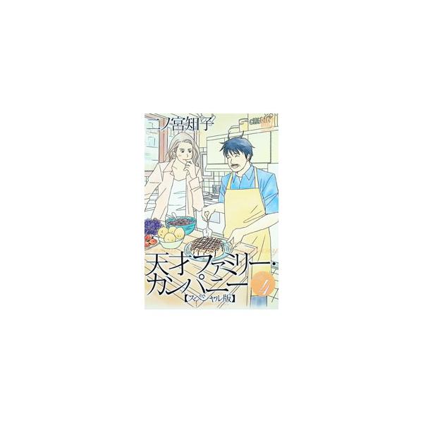 天才ファミリー・カンパニー 【スペシャル版】 4／二ノ宮知子