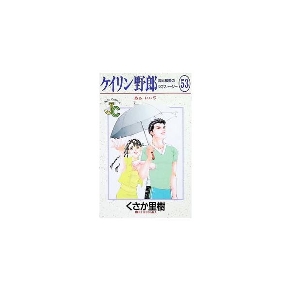 ケイリン野郎 53／くさか里樹