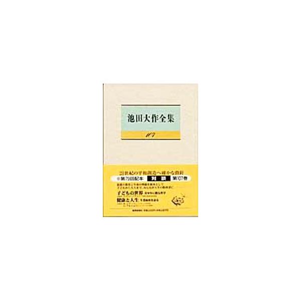 ■カテゴリ：中古本■ジャンル：産業・学術・歴史 仏教■出版社：聖教新聞社■出版社シリーズ：■本のサイズ：単行本■発売日：2003/09/01■カナ：イケダダイサクゼンシュウ イケダダイサク