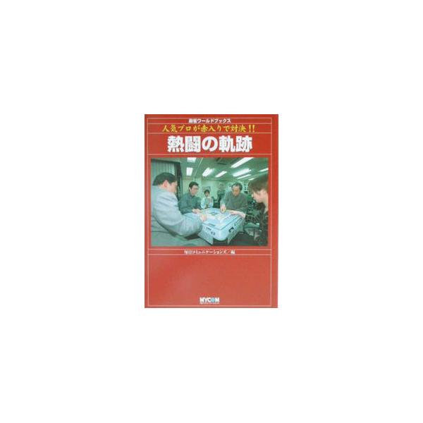 熱闘の軌跡／毎日コミュニケーションズ