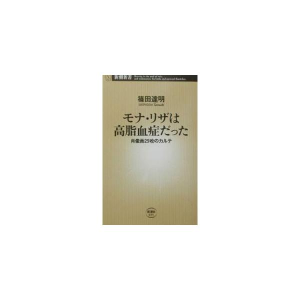 ■カテゴリ：中古本■ジャンル：産業・学術・歴史 西洋史■出版社：新潮社■出版社シリーズ：新潮新書■本のサイズ：新書■発売日：2003/09/01■カナ：モナリザワコウシケツショウダッタ シノダタツアキ
