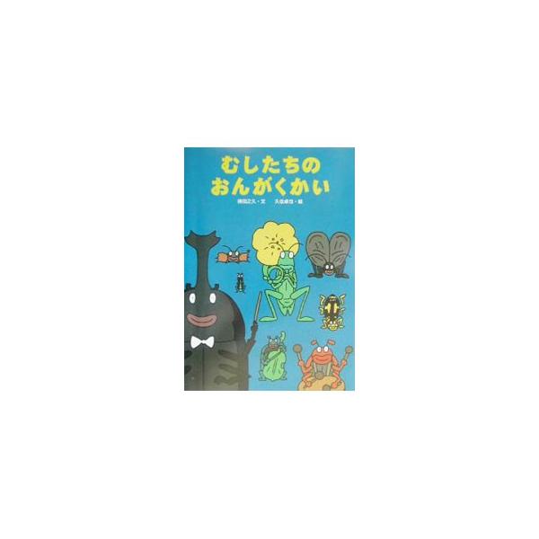むしたちのおんがくかい （むしたちのシリーズ2）／得田之久