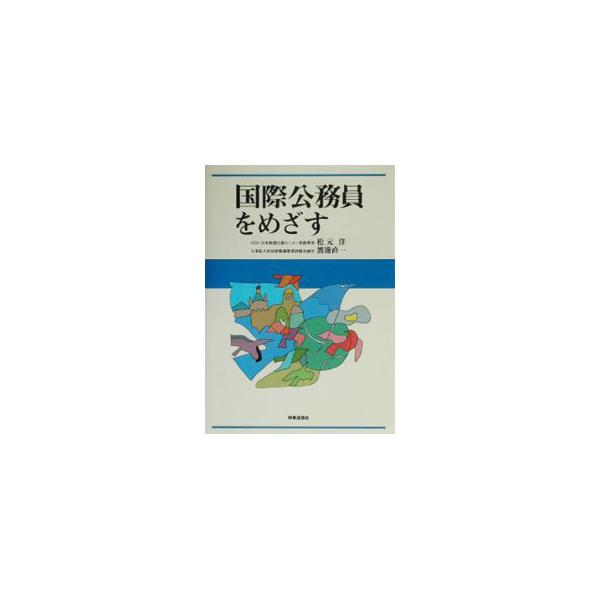 ■カテゴリ：中古本■ジャンル：政治・経済・法律 法律その他■出版社：時事通信社■出版社シリーズ：■本のサイズ：単行本■発売日：2003/10/01■カナ：コクサイコウムインオメザス ワタナベタダカズ