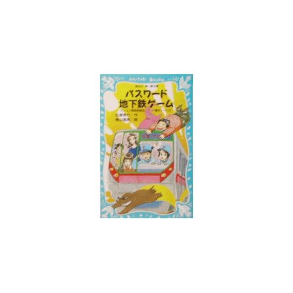 ■カテゴリ：中古本■ジャンル：料理・趣味・児童 児童読み物■出版社：講談社■出版社シリーズ：講談社青い鳥文庫■本のサイズ：新書■発売日：2003/09/01■カナ：パスワードチカテツゲームパソコンツウシンタンテイダンジケンノート１４ マツバ...