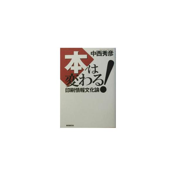 ■カテゴリ：中古本■ジャンル：料理・趣味・児童 写真■出版社：東京創元社■出版社シリーズ：■本のサイズ：単行本■発売日：2003/09/01■カナ：ホンワカワル ナカニシヒデヒコ