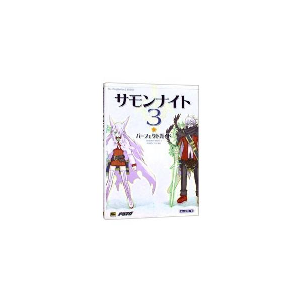 ■カテゴリ：中古本■ジャンル：料理・趣味・児童 ゲーム攻略本■出版社：ソフトバンクパブリッシング■出版社シリーズ：ＰＳ２■本のサイズ：単行本■発売日：2003/10/06■カナ：サモンナイト３パーフェクトガイド ソフトバンクパブリッシング