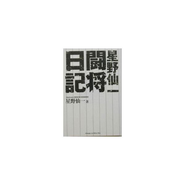 星野仙一闘将日記／星野仙一