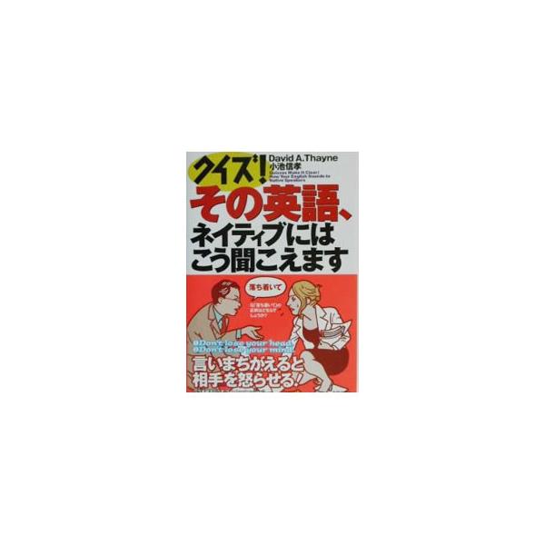 ■カテゴリ：中古本■ジャンル：産業・学術・歴史 英語■出版社：主婦の友社■出版社シリーズ：■本のサイズ：単行本■発売日：2003/11/01■カナ：クイズソノエイゴネイティブニハコウキコエマス ディビッドセインコイケノブタカ