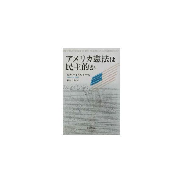 ■カテゴリ：中古本■ジャンル：政治・経済・法律 憲法■出版社：岩波書店■出版社シリーズ：■本のサイズ：単行本■発売日：2003/09/01■カナ：アメリカケンポウワミンシュテキカ ロバートＡダール