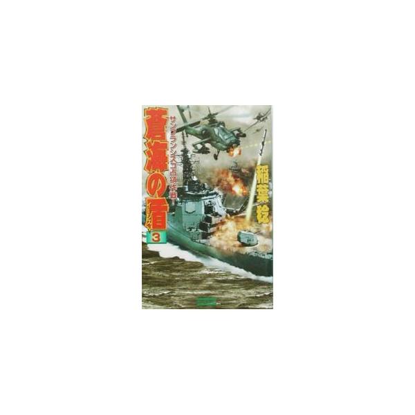 蒼海の盾（イージス） 3／稲葉稔