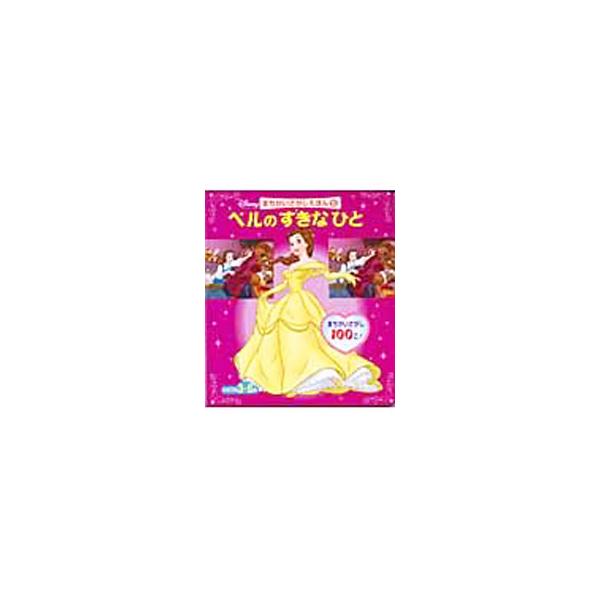 ベルのすきなひと／世界文化社