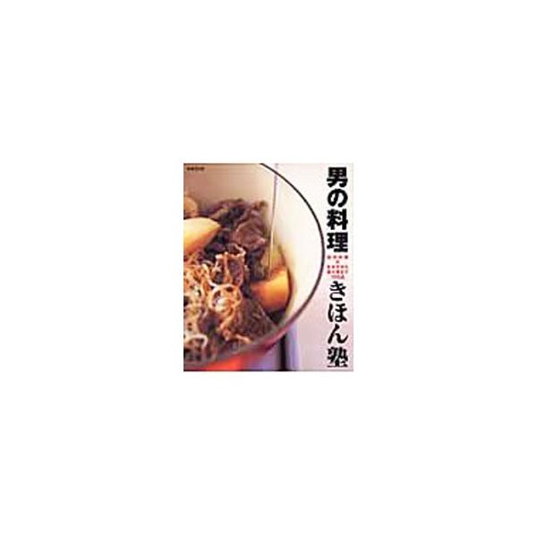 ■カテゴリ：中古本■ジャンル：料理・趣味・児童 料理・食品その他■出版社：扶桑社■出版社シリーズ：■本のサイズ：単行本■発売日：2003/11/01■カナ：オトコノリョウリキホンジュク