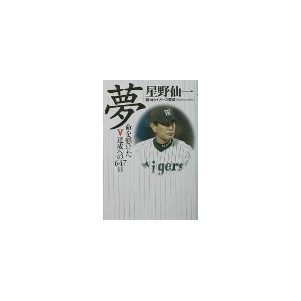 夢／星野仙一