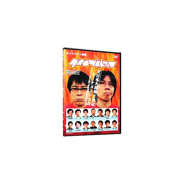 DVD／ダイナマイト関西〜全日本大喜利王決定トーナメント大会〜