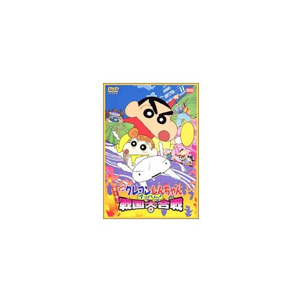 DVD／映画 クレヨンしんちゃん 嵐を呼ぶアッパレ！戦国大合戦