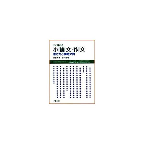 ■カテゴリ：中古本■ジャンル：産業・学術・歴史 言語・ことばその他■出版社：新星出版社■出版社シリーズ：■本のサイズ：新書■発売日：1997/04/25■カナ：スグカケルショウロウブンサクブンカキカタトモハンブンレイ フジモリヨシロウ
