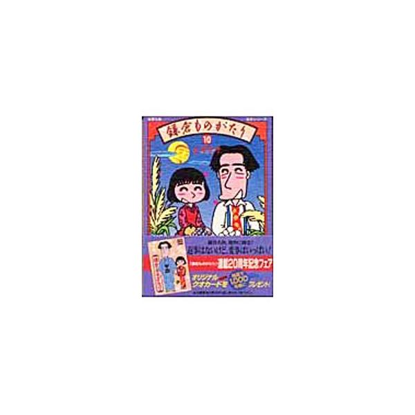 鎌倉ものがたり 10／西岸良平
