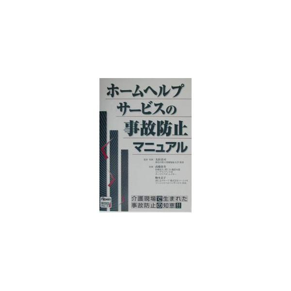■カテゴリ：中古本■ジャンル：教育・福祉・資格 老人・介護福祉■出版社：日総研出版■出版社シリーズ：■本のサイズ：単行本■発売日：2003/09/01■カナ：ホームヘルプサービスノジコボウシマニュアル ウメモトキョウコ