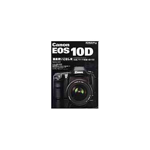 ■カテゴリ：中古本■ジャンル：料理・趣味・児童 写真■出版社：インプレス■出版社シリーズ：Ｉｍｐｒｅｓｓ　ｍｏｏｋ■本のサイズ：単行本■発売日：2003/10/01■カナ：キヤノンイオスジュウディーテッテイツカイコナシボン