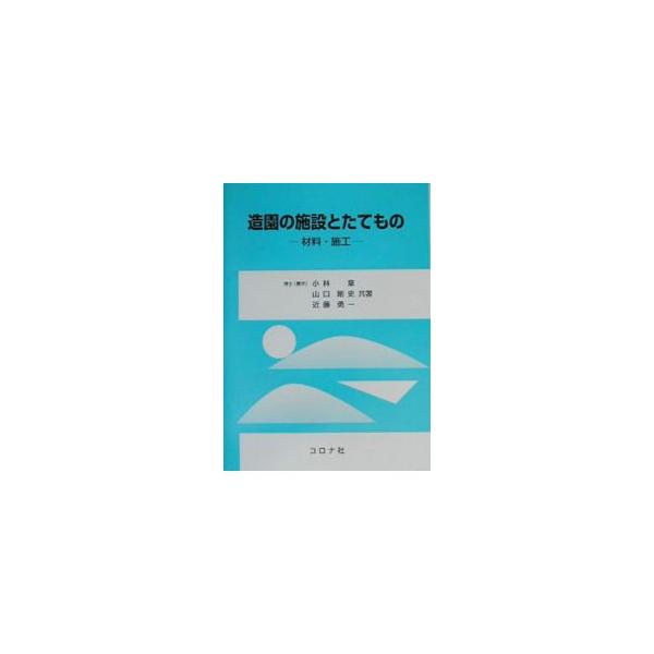 ■カテゴリ：中古本■ジャンル：料理・趣味・児童 園芸■出版社：コロナ社■出版社シリーズ：■本のサイズ：単行本■発売日：2003/10/01■カナ：ゾウエンノシセツトタテモノ コンドウユウイチ