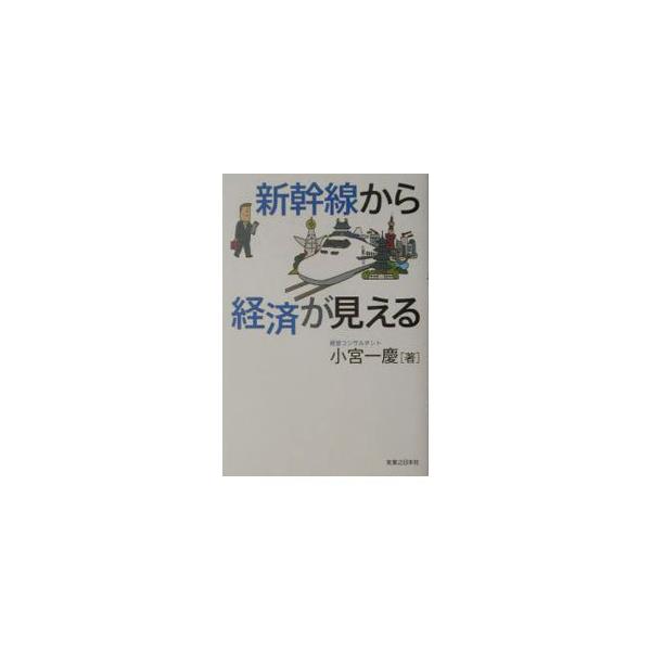 ■カテゴリ：中古本■ジャンル：政治・経済・法律 経済学・経済事情■出版社：実業之日本社■出版社シリーズ：■本のサイズ：単行本■発売日：2003/10/01■カナ：シンカンセンカラケイザイガミエル コミヤカズヨシ
