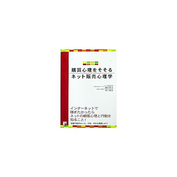 ■カテゴリ：中古本■ジャンル：女性・生活・コンピュータ 通販■出版社：明日香出版社■出版社シリーズ：■本のサイズ：単行本■発売日：2003/10/01■カナ：コウバイシンリオソソルネットハンバイシンリガク カガワイツヨシ