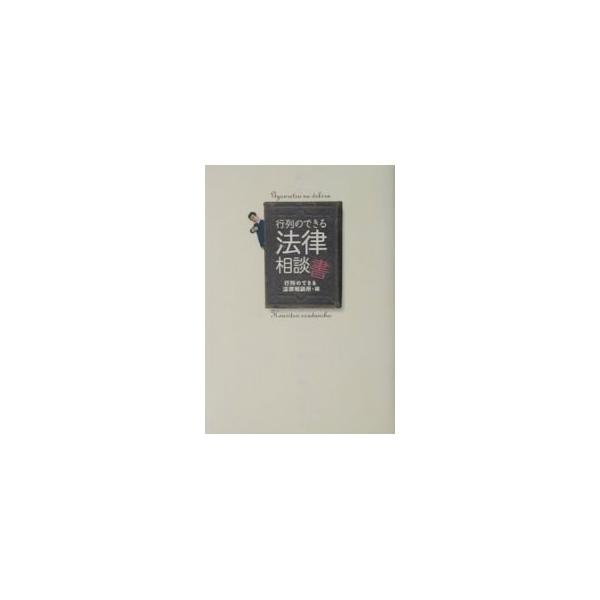 行列のできる法律相談書／北村晴男