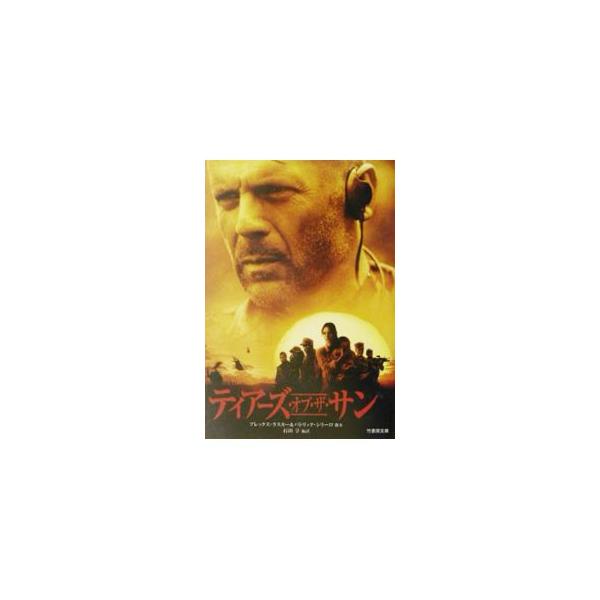 ■カテゴリ：中古本■ジャンル：文芸 小説一般■出版社：竹書房■出版社シリーズ：竹書房文庫■本のサイズ：文庫■発売日：2003/10/01■カナ：ティアーズオブザサン アレックスラスカー