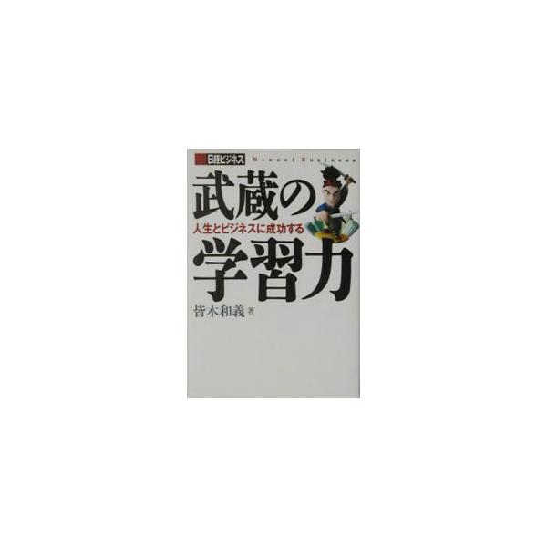 ■カテゴリ：中古本■ジャンル：スポーツ・健康・医療 格闘技■出版社：日経ＢＰ社■出版社シリーズ：日経ビジネス■本のサイズ：単行本■発売日：2003/10/01■カナ：ムサシノガクシュウリョク ミナギカズヨシ