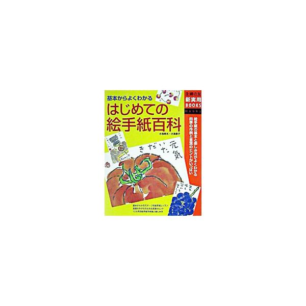 ■カテゴリ：中古本■ジャンル：女性・生活・コンピュータ 絵画■出版社：主婦の友社■出版社シリーズ：主婦の友新実用ＢＯＯＫＳ■本のサイズ：単行本■発売日：2003/11/01■カナ：ハジメテノエテガミヒャッカ コイケキョウコ