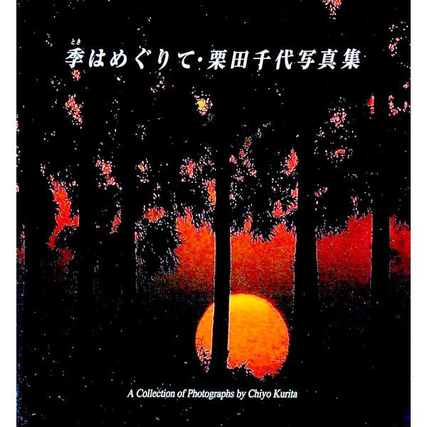 ■カテゴリ：中古本■ジャンル：女性・生活・コンピュータ 芸術・美術■出版社：遊人工房■出版社シリーズ：傘寿記念■本のサイズ：単行本■発売日：2003/09/01■カナ：トキワメグリテ クリタチヨ