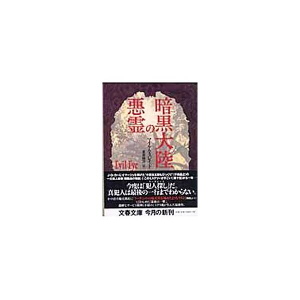【中古】 暗黒大陸の悪霊/文藝春秋/マイケル・スレード 暗黒大陸の悪霊／マイケル・スレイド : ネットオフ ヤフー店