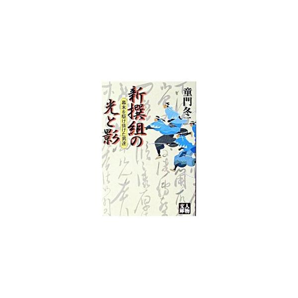 ■カテゴリ：中古本■ジャンル：産業・学術・歴史 日本の歴史■出版社：学陽書房■出版社シリーズ：人物文庫■本のサイズ：文庫■発売日：2003/10/01■カナ：シンセングミノヒカリトカゲ ドウモンフユジ