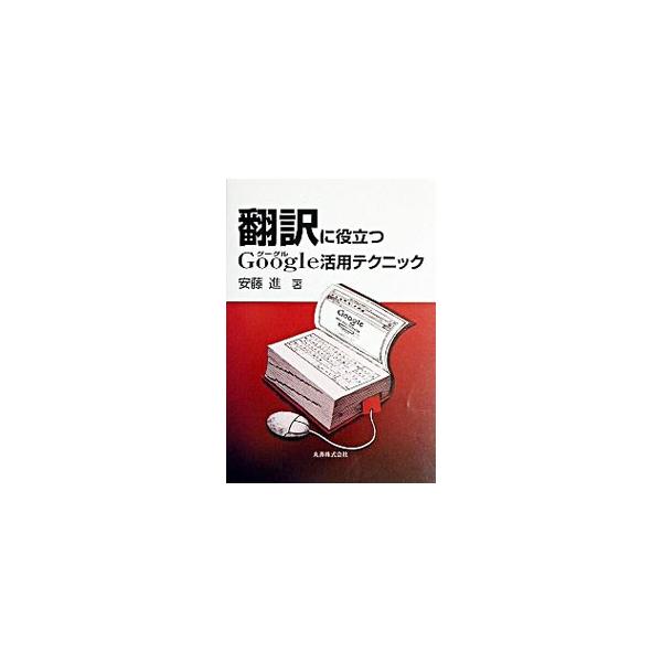 ■カテゴリ：中古本■ジャンル：産業・学術・歴史 言語・ことばその他■出版社：丸善■出版社シリーズ：■本のサイズ：単行本■発売日：2003/10/01■カナ：ホンヤクニヤクダツグーグルカツヨウテクニック アンドウススム